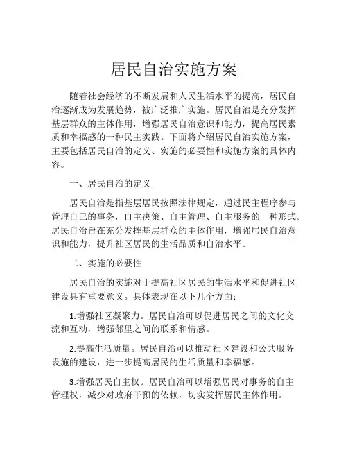 居民自治实施方案
