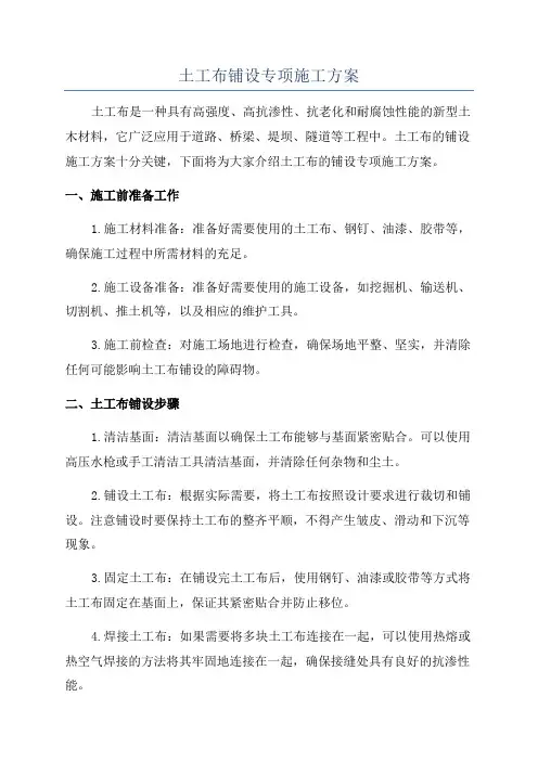 土工布铺设专项施工方案