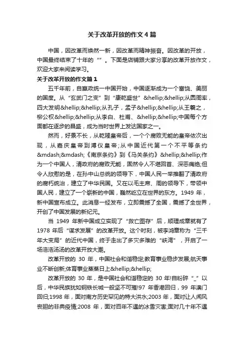 关于改革开放的作文4篇