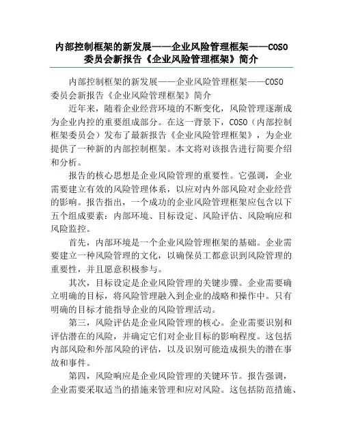 内部控制框架的新发展——企业风险管理框架——COSO委员会新报告《企业风险管理框架》简介