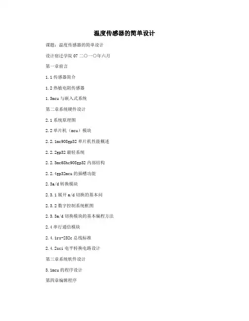 温度传感器的简单设计