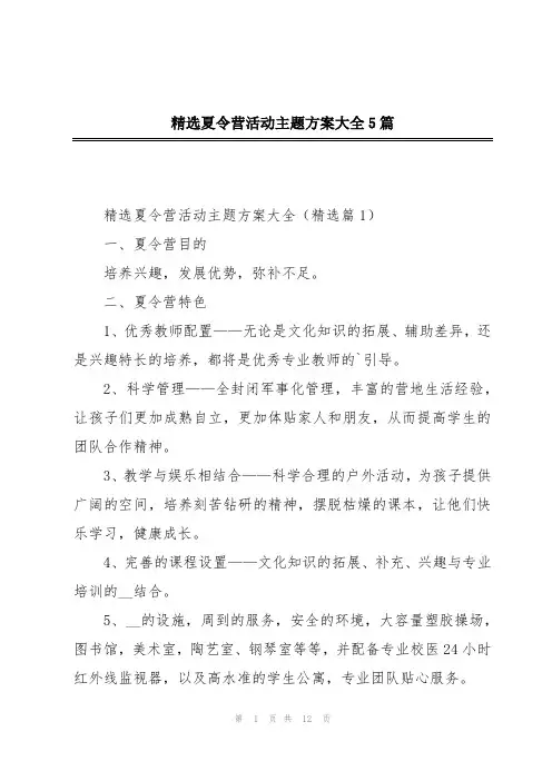 精选夏令营活动主题方案大全5篇