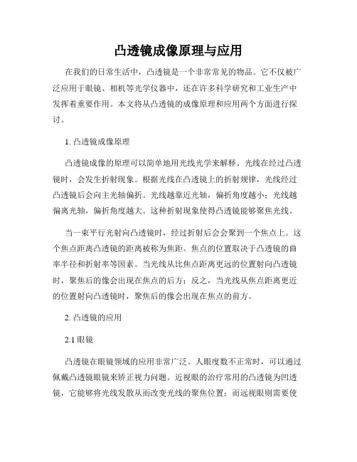 凸透镜成像原理与应用