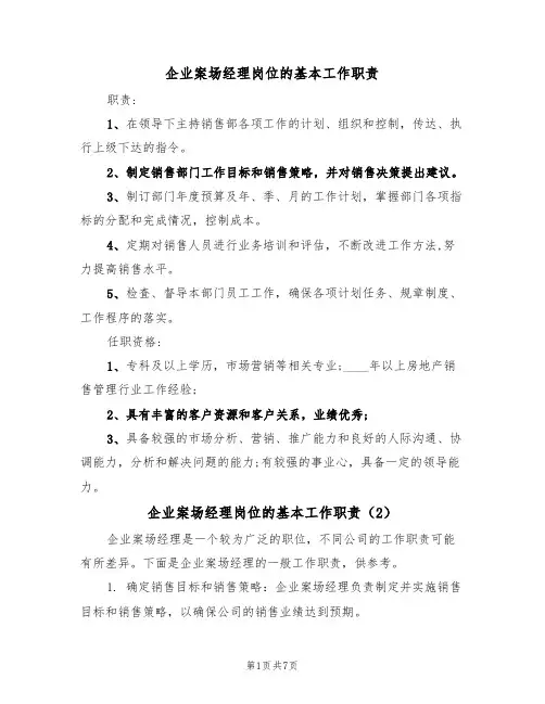 企业案场经理岗位的基本工作职责(6篇)
