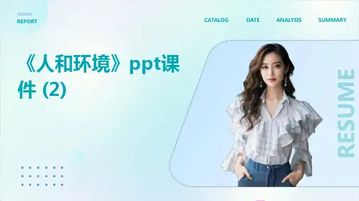 《人和环境》课件 