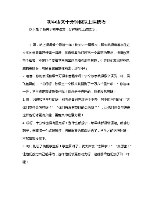初中语文十分钟模拟上课技巧