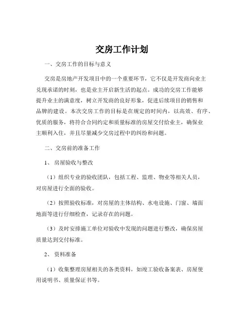 交房工作计划