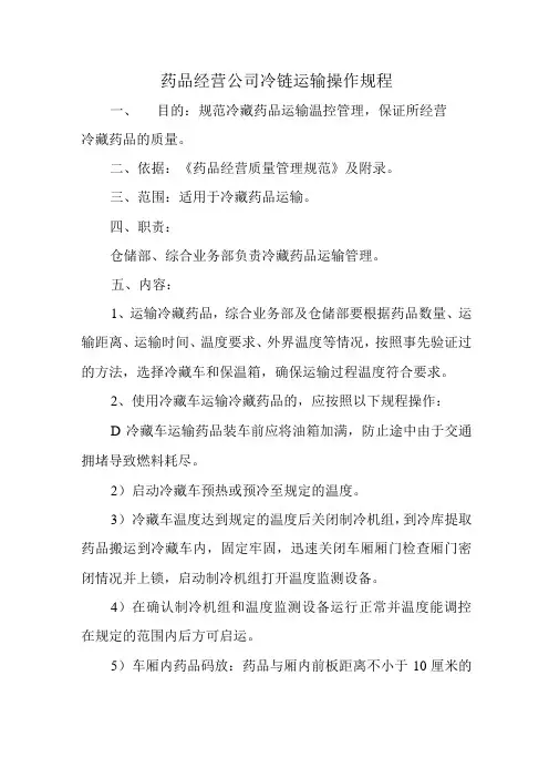 药品经营公司冷链运输操作规程