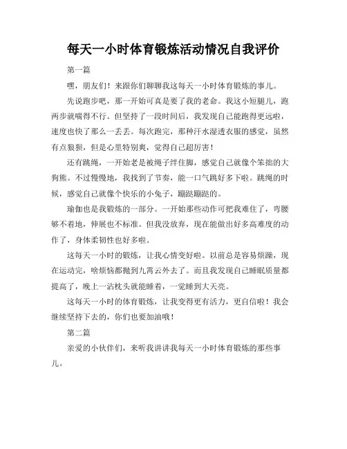 每天一小时体育锻炼活动情况自我评价
