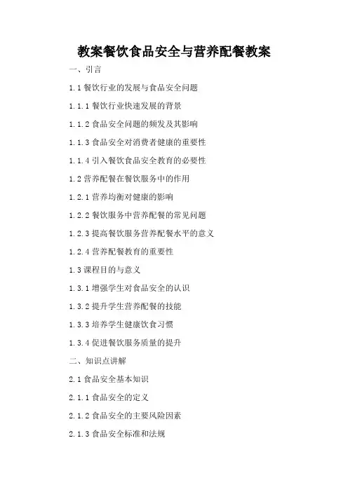 餐饮食品安全与营养配餐 - 教案