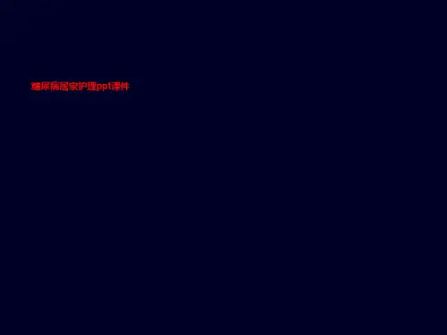 糖尿病居家护理ppt课件