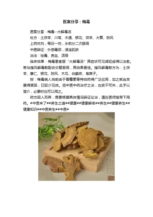 医案分享：梅毒
