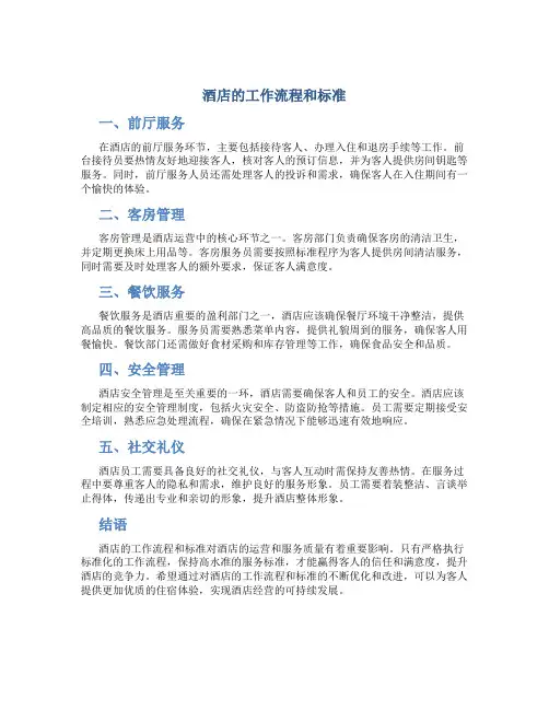 酒店的工作流程和标准