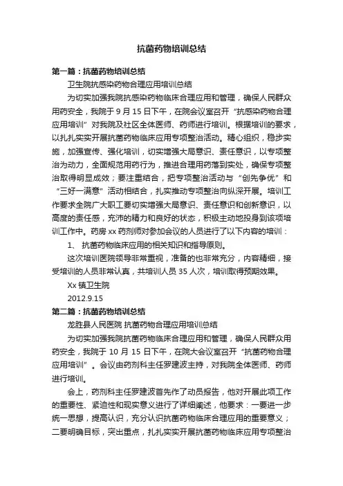 抗菌药物培训总结
