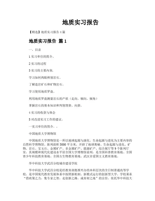 地质实习报告