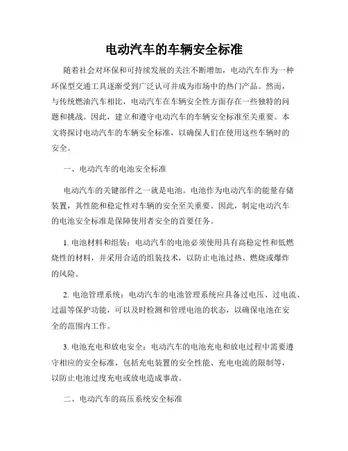 电动汽车的车辆安全标准