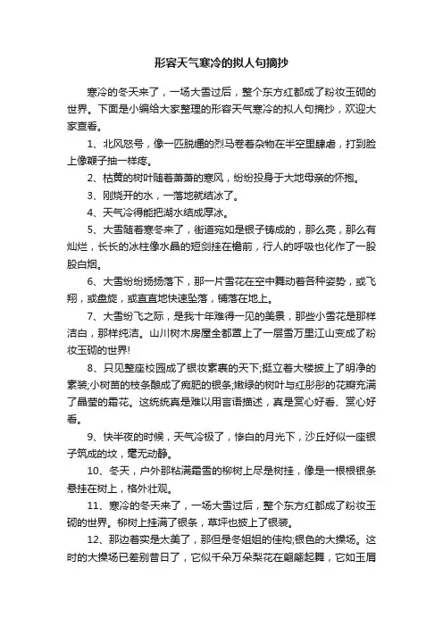 形容天气寒冷的拟人句摘抄