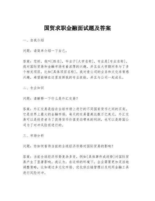 国贸求职金融面试题及答案