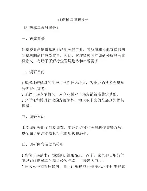 注塑模具调研报告