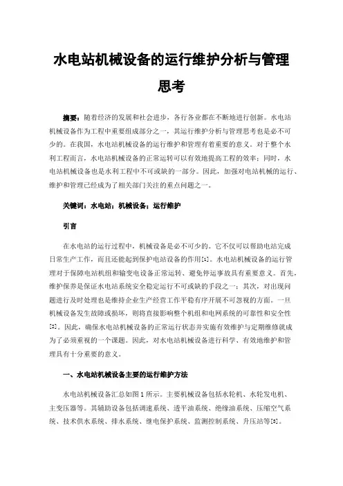 水电站机械设备的运行维护分析与管理思考