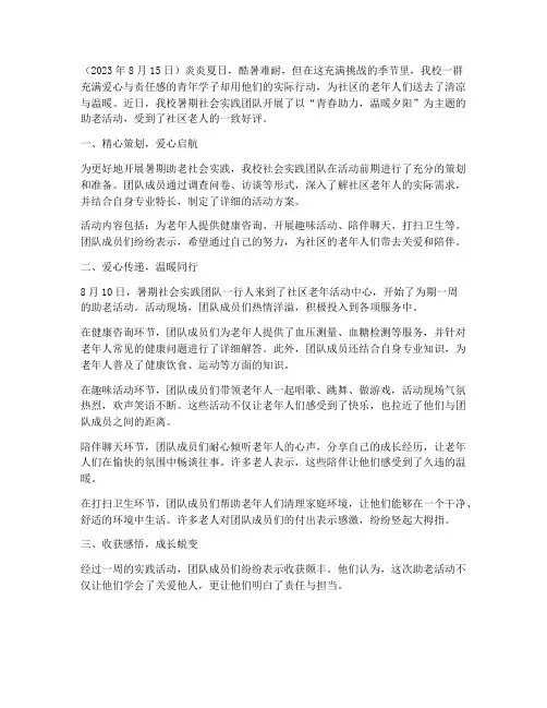暑期社会实践新闻稿助老