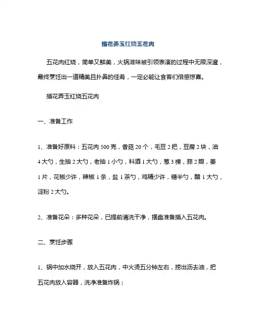 插花弄玉红烧五花肉