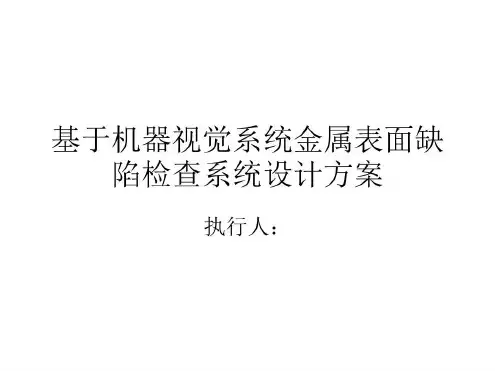 基于机器视觉系统金属表面缺陷检查系统设计方案范例-2022年学习资料