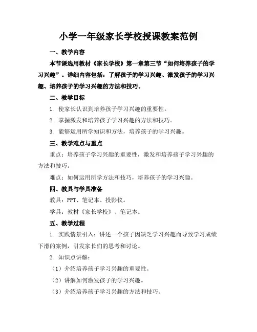 小学一年级家长学校授课教案范例