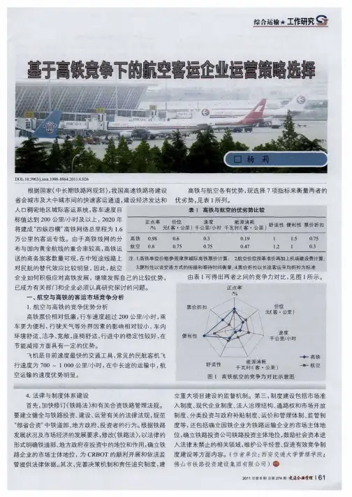 基于高铁竞争下的航空客运企业运营策略选择