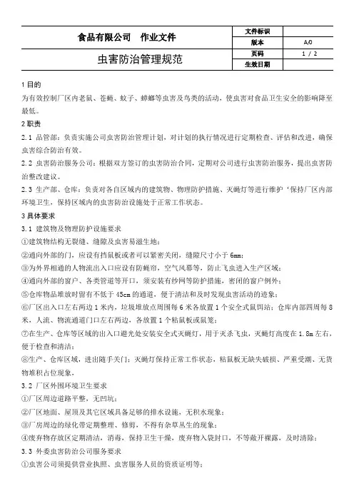 虫害防治管理规范