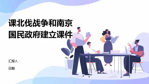 课北伐战争和南京国民政府建立课件