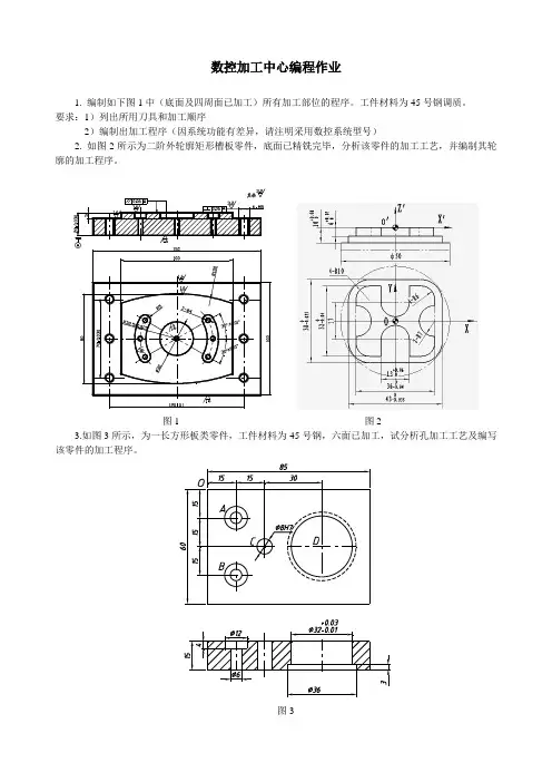 数控加工中心编程作业