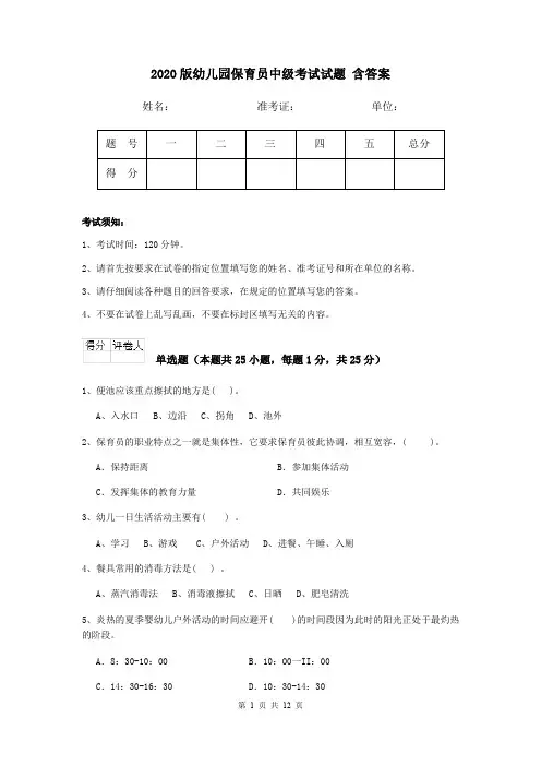 2020版幼儿园保育员中级考试试题 含答案