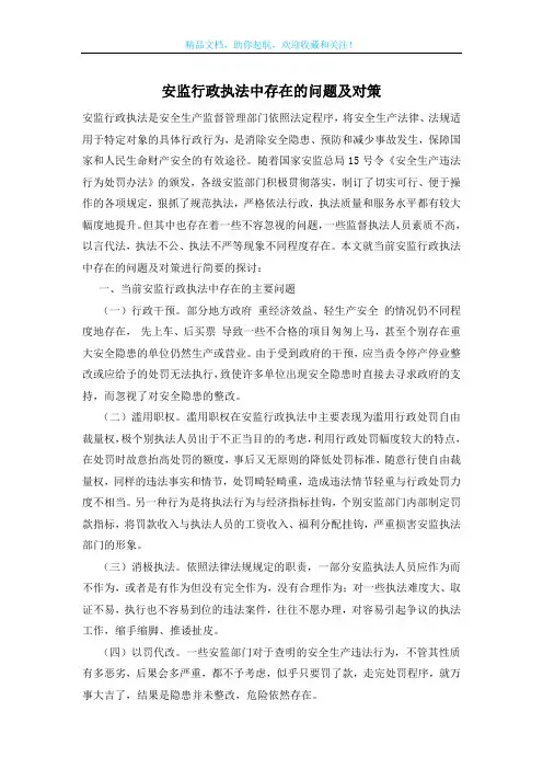 安监行政执法中存在的问题及对策