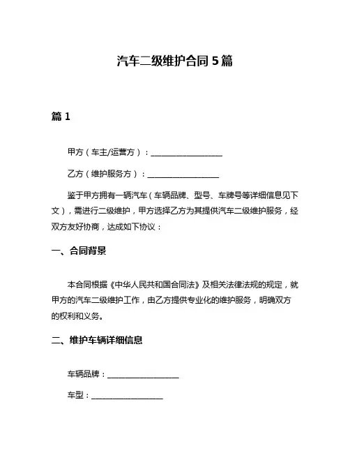 汽车二级维护合同5篇