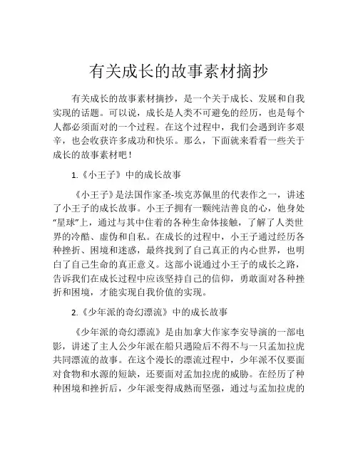 有关成长的故事素材摘抄