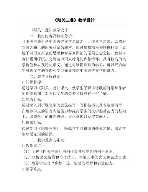 《阳关三叠》教学设计