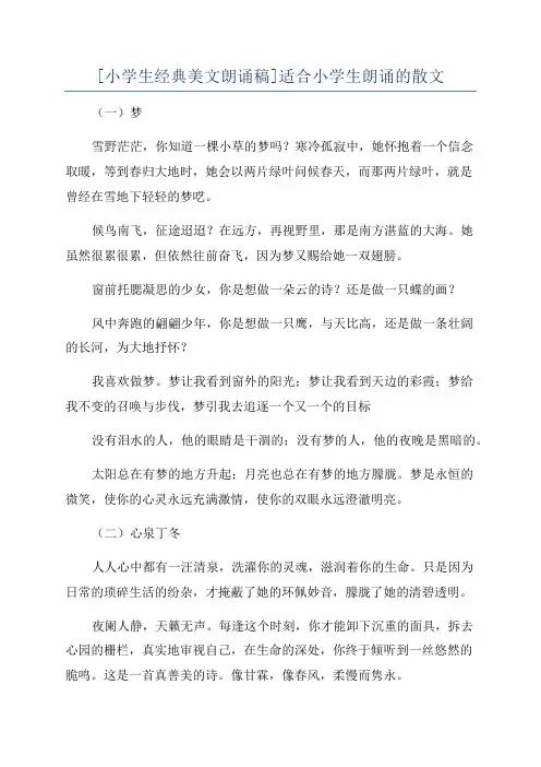 [小学生经典美文朗诵稿]适合小学生朗诵的散文