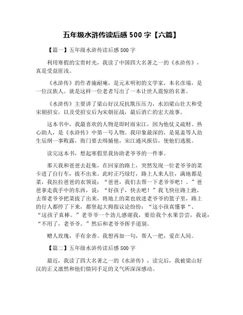 五年级水浒传读后感500字【六篇】