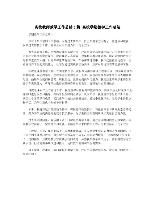高校教师教学工作总结3篇_高校学期教学工作总结