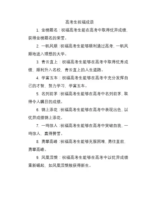 高考生祝福成语