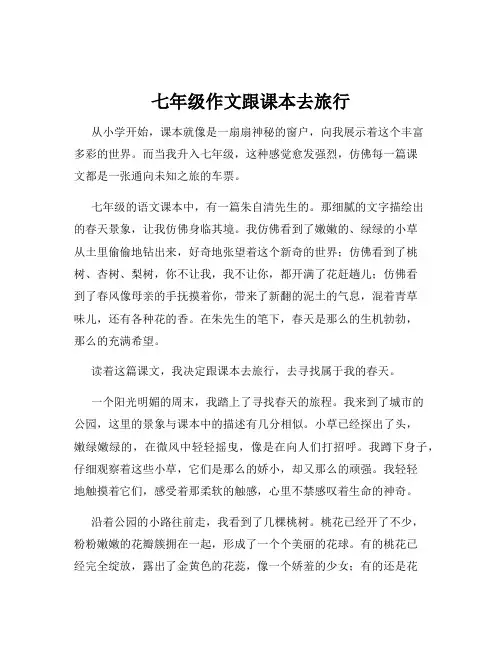 七年级作文跟课本去旅行
