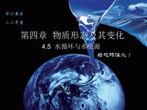 沪粤版八年级上册物理  4.5 水循环和水资源 课件   (共22张PPT)