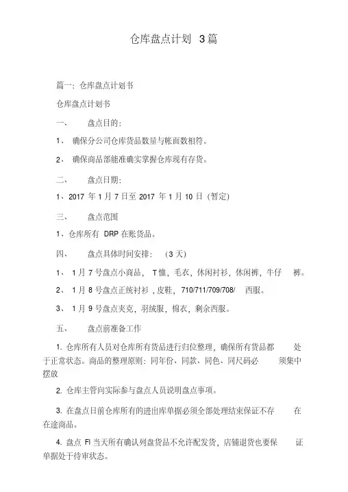 仓库盘点计划3篇