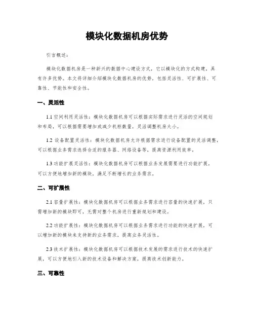 模块化数据机房优势