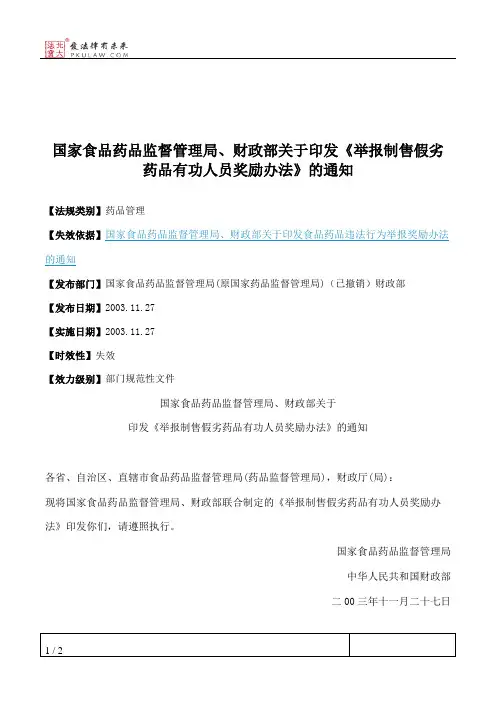 国家食品药品监督管理局、财政部关于印发《举报制售假劣药品有功