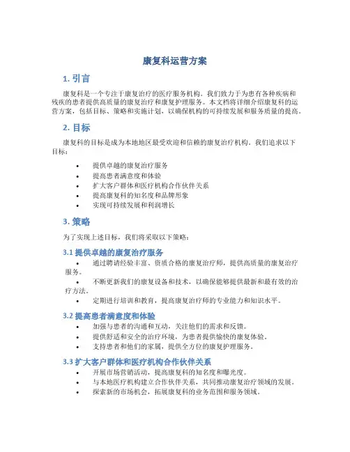 康复科运营方案