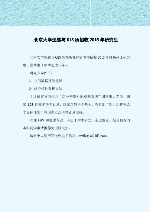 北京大学遥感与GIS所招收2015年研究生