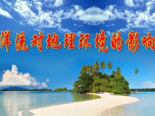 3.2.2洋流对地理环境的影响