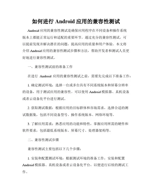 如何进行Android应用的兼容性测试